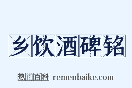 乡饮酒碑铭是什么意思的图片